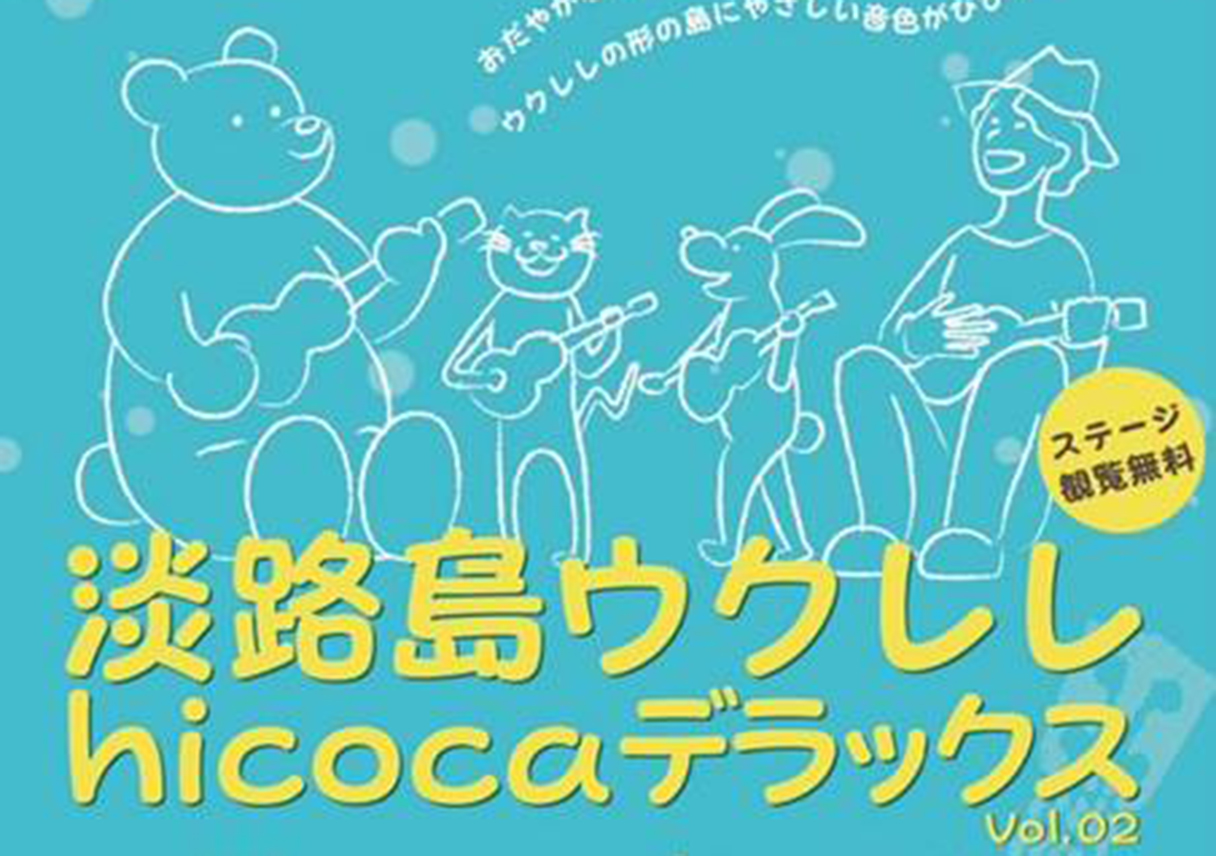 明日は、「淡路島ウクレレhicoca 〜デラックス〜」に参加予定