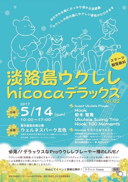 淡路島ウクレレhicoca 〜デラックス〜 チラシ