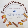 DAN-MEN（ダンメン）「2ヶ月に一回のパスタ会」に、大満足したさ〜