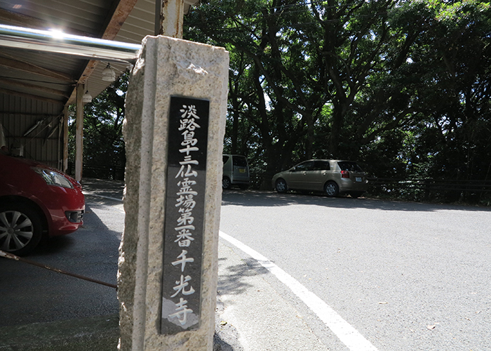 先山千光寺　駐車スペース