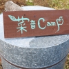 菜音Campで開催の「島の食卓」に参加してきました