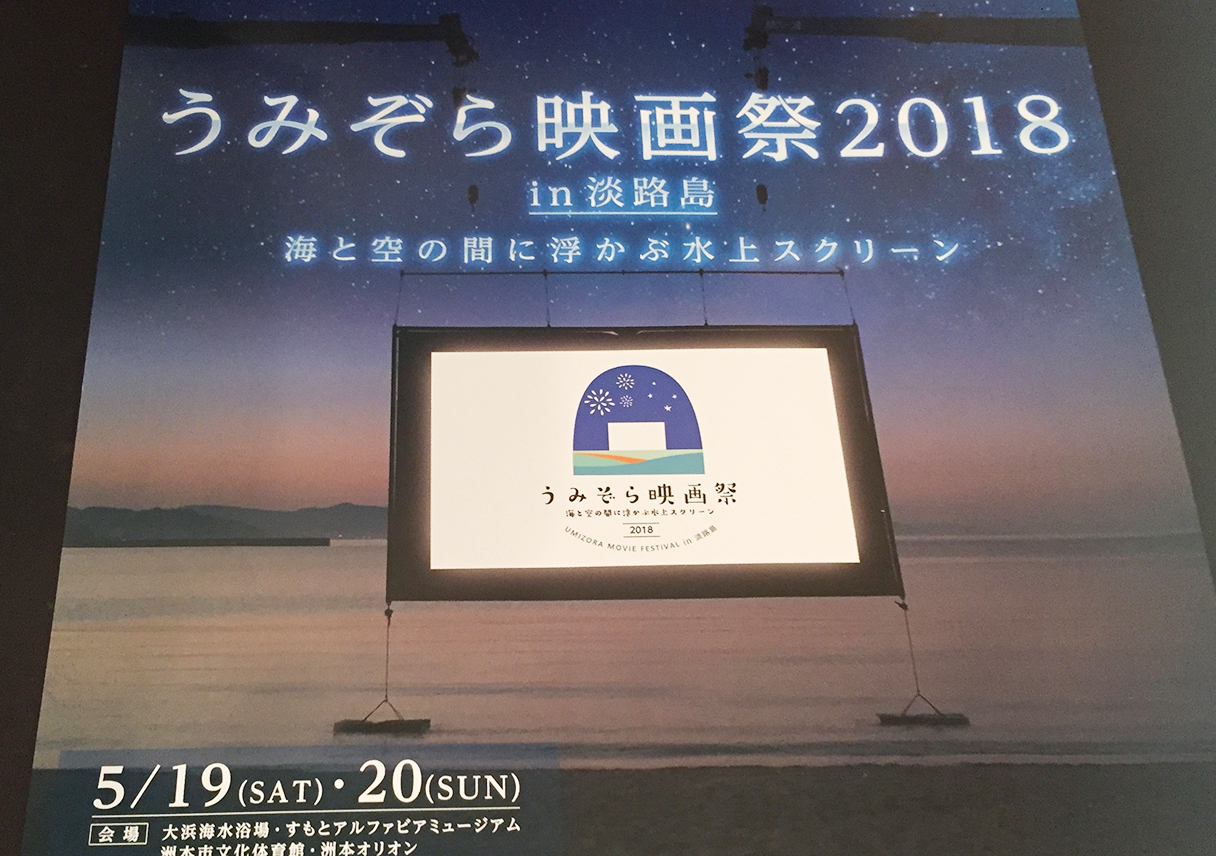 「うみぞら映画祭2018 in 淡路島」に参加予定です