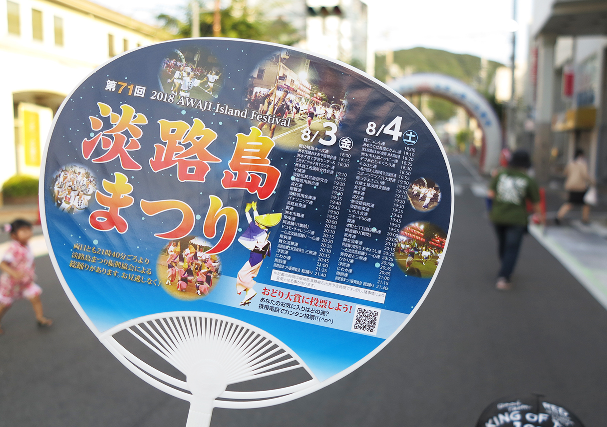 淡路島まつり1日目。おどり大会で、やっとさー♪ やっとさー♪