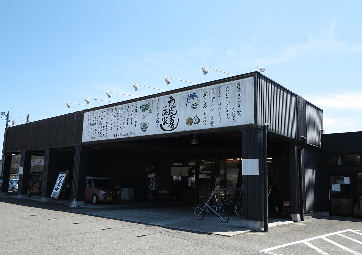 淡家（あわや）津名店