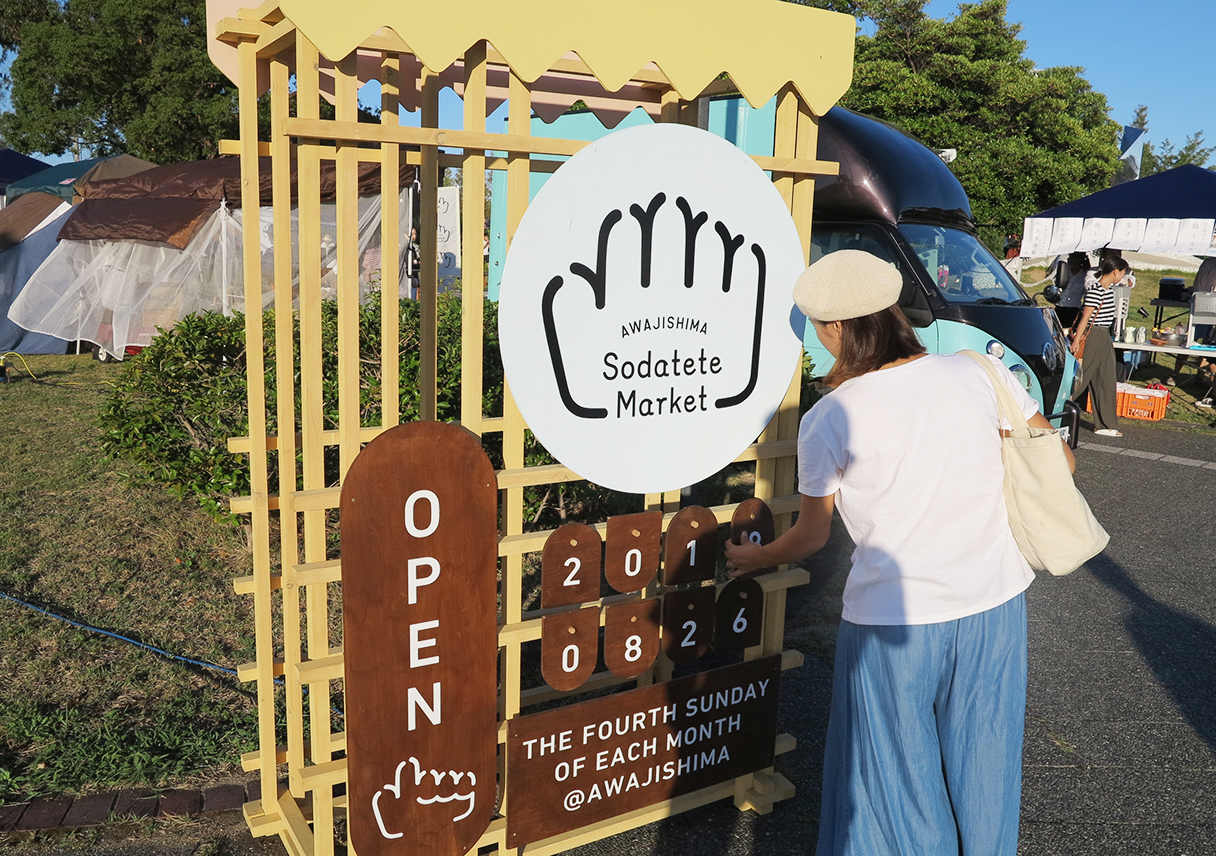 「Awajishima Sodatete Market」に、ちょこっとだけ顔出せた