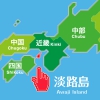 淡路島って、何県？ 淡路島の面積や人口はどれくらい？