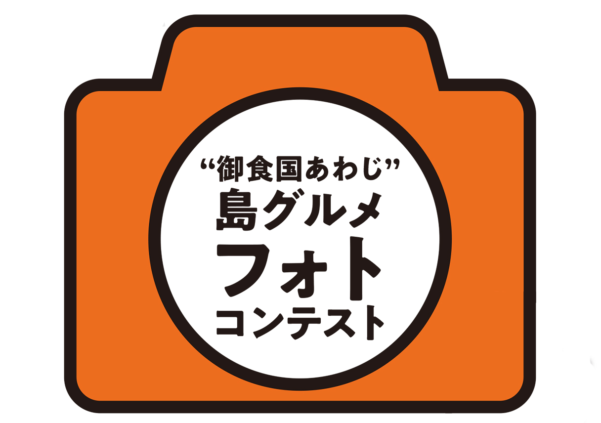 淡路島グルメを食べたら、「島グルメフォトコンテスト」に参加しよう📸