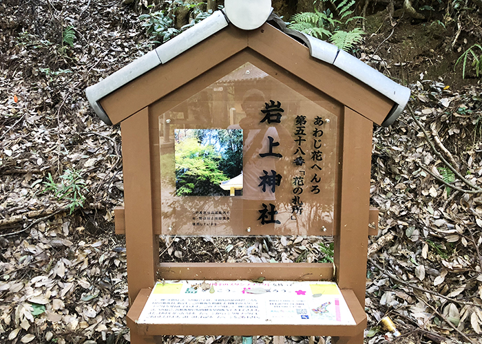 あわじ花へんろ 花の札所 第58番 岩上神社