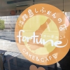 淡路島しふぉんの店「fortune（フォーチュン）」