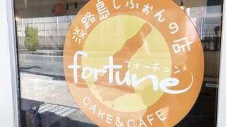 淡路島しふぉんの店「fortune（フォーチュン）」