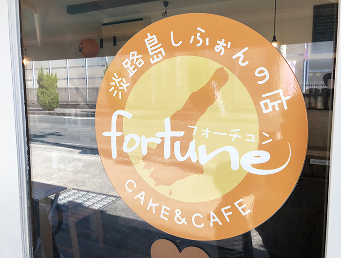 南あわじ市・福良のシフォンケーキ専門店「fortune(フォーチュン)」で、幸せおやつ😋