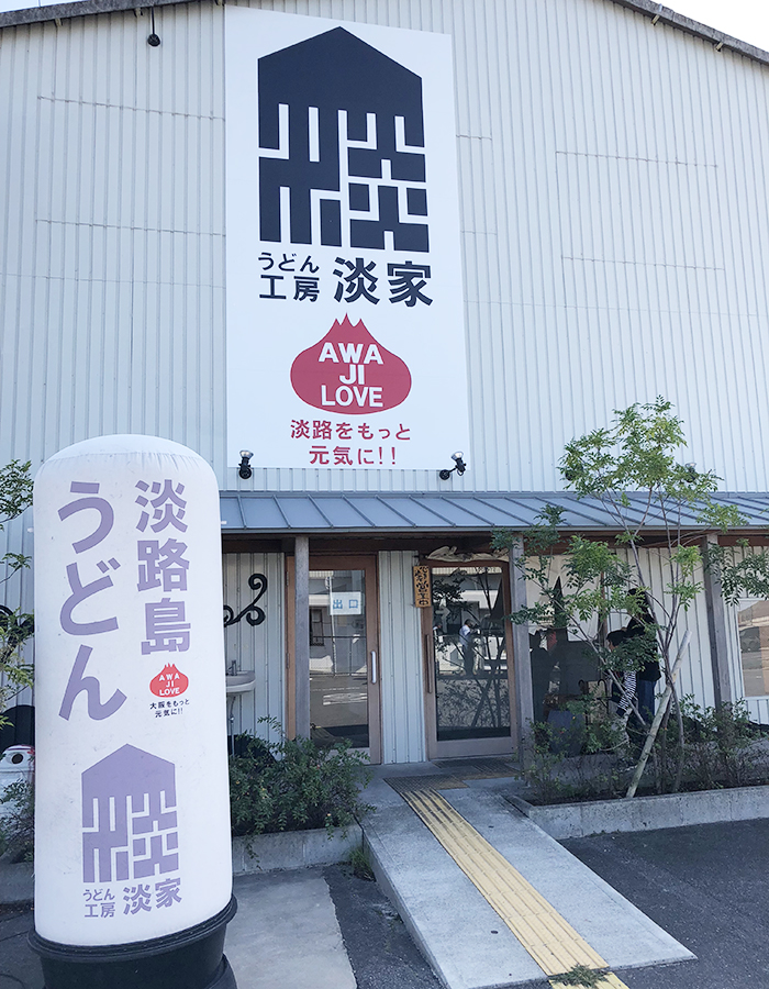 淡家 三原店