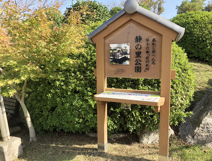 あわじ花へんろ　静の里公園