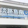 淡路島南PA