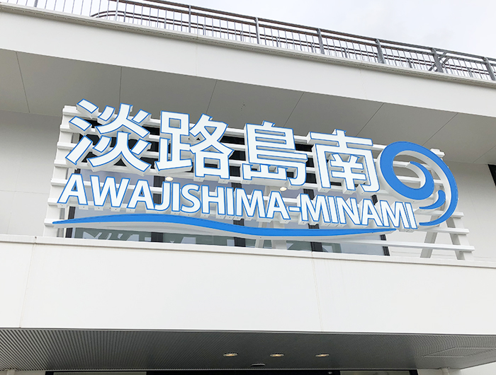 淡路島南PAは観光の休憩所におすすめ✨ベビールームや無料マッサージチェアも