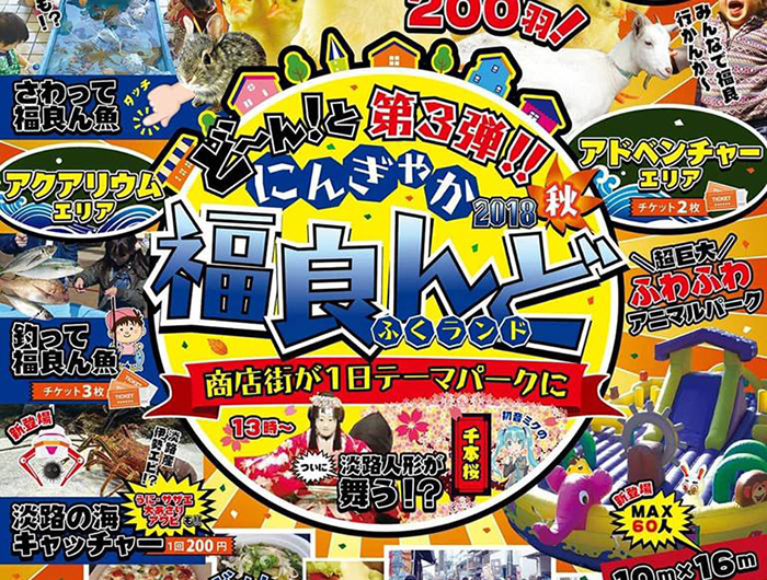 今週末（11月4日）は福良が楽しそう！「にんぎゃか福良んど2018秋」