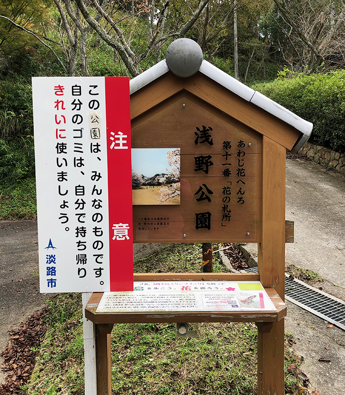 あわじ花へんろ 花の札所 第11番 浅野公園