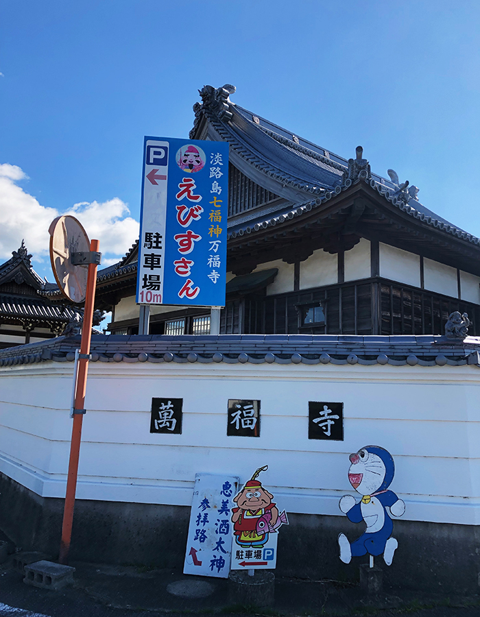 万福寺（淡路島七福神）