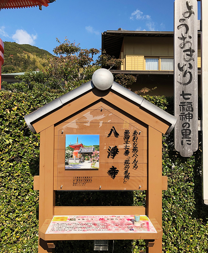 八浄寺　あわじ花へんろ