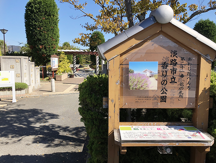 あわじ花へんろ 花の札所 第21番 淡路市立香りの公園