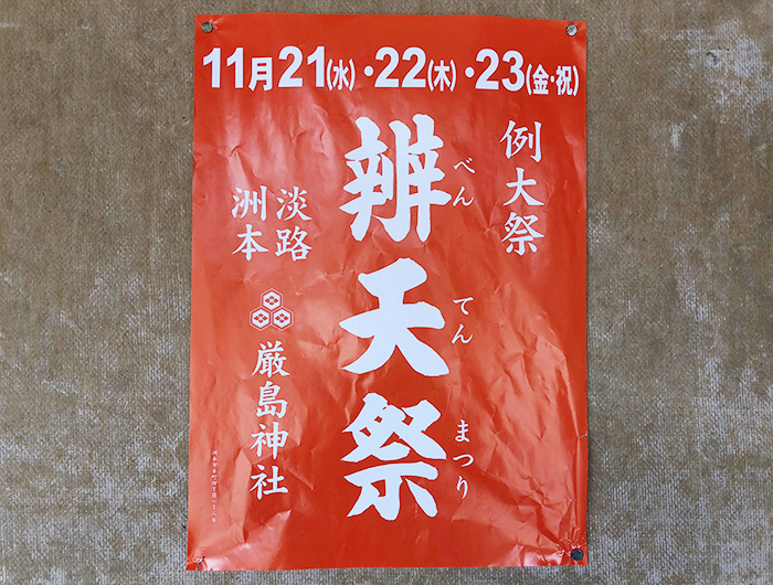 来場者5万人超!淡路島随一の祭典「弁天まつり 2018」迫る。主な行事予定