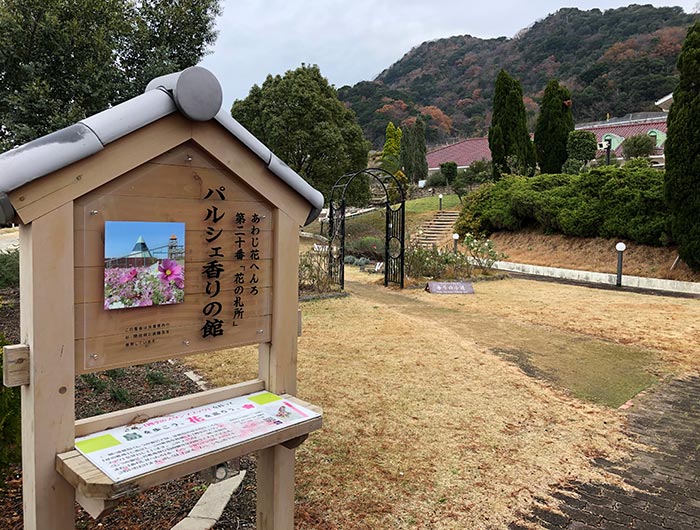 あわじ花へんろ 花の札所 第20番 パルシェ香りの館