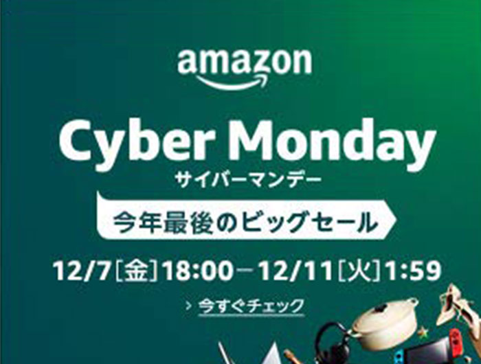 Amazonサイバーマンデー始まってるよー😍今年は何を買おうか、思案中…🙄