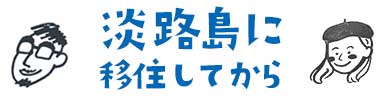 淡路島に移住してから｜淡路島BASE