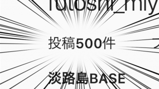 インスタグラム投稿500件