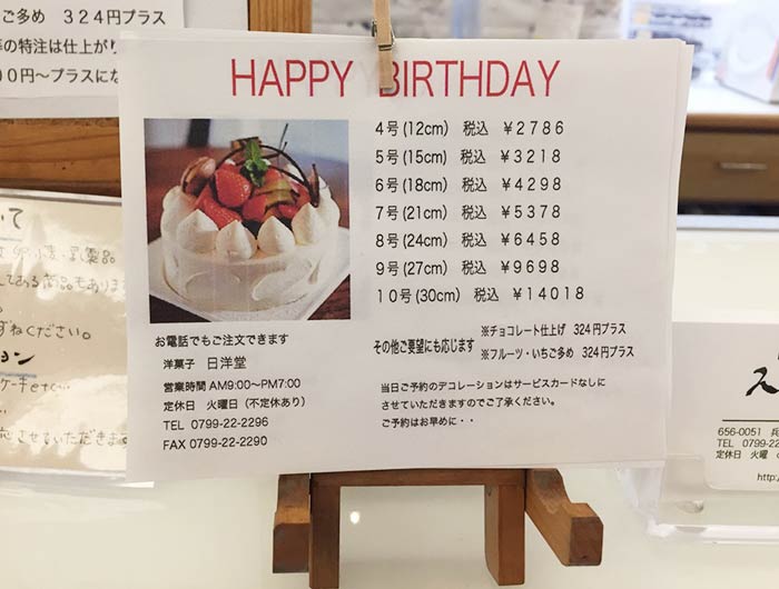 日洋堂の誕生日ケーキ料金表