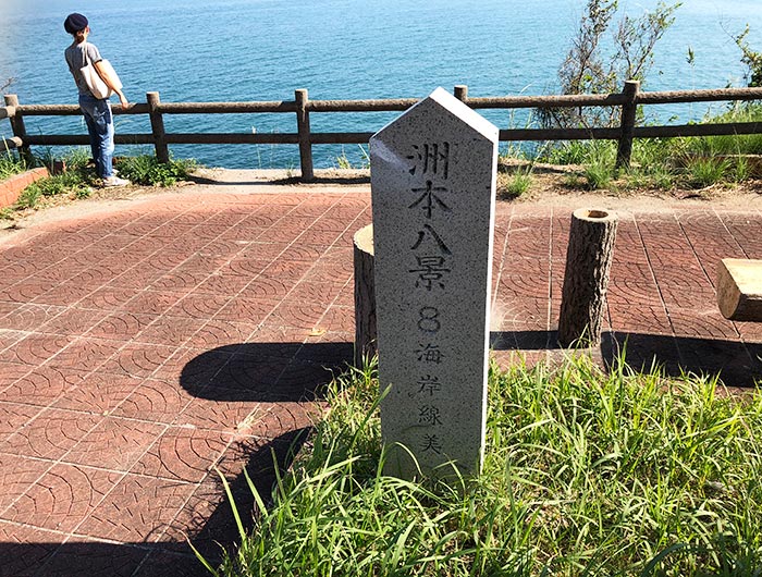 洲本八景8（海岸線美）の石碑