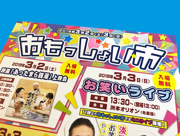 淡路島・洲本「おもっしょい市」が面白そう。映画の無料上映会もあるってよ〜【2019.03.2-3】