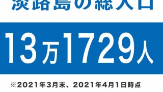 淡路島の総人口は、13万1729人