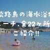 淡路島の海水浴場・ビーチ、全22ヶ所をご紹介😁