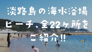 淡路島の海水浴場・ビーチ、全22ヶ所をご紹介！
