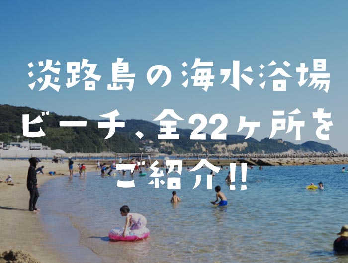 淡路島の海水浴場・ビーチ、全22ヶ所をご紹介！