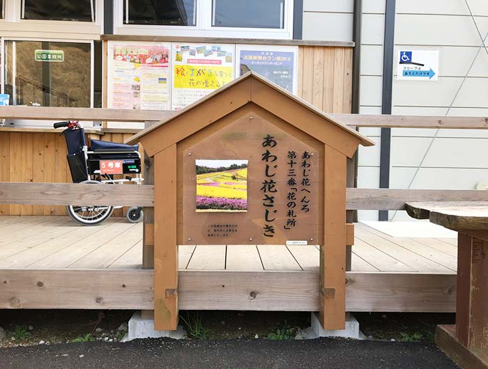 淡路島 あわじ花さじき あわじ花へんろ　第十三番