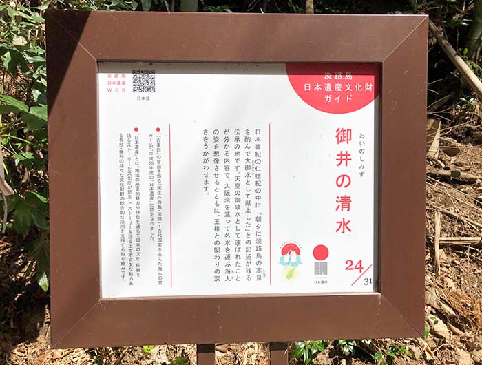 淡路島 日本遺産文化財ガイドの看板「御井の清水」