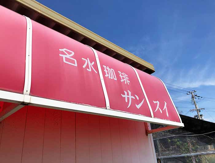 名水喫茶「サンスイ」で、淡路島の湧き水「御井の清水」を購入(20ℓ100円)してきました〜