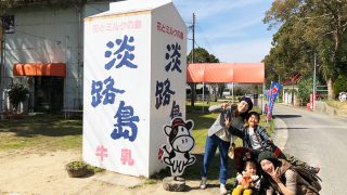 淡路島牧場の牛乳モニュメントの前で記念撮影