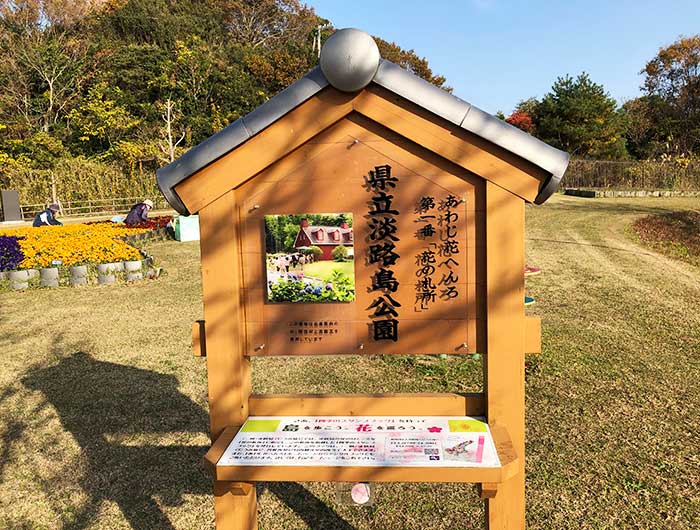 あわじ花へんろ 花の札所 第1番 県立淡路島公園