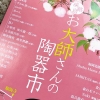 淡路島「お大師さんの陶器市」が面白そう😁南あわじ市・願海寺（がんかいじ）で開催【2