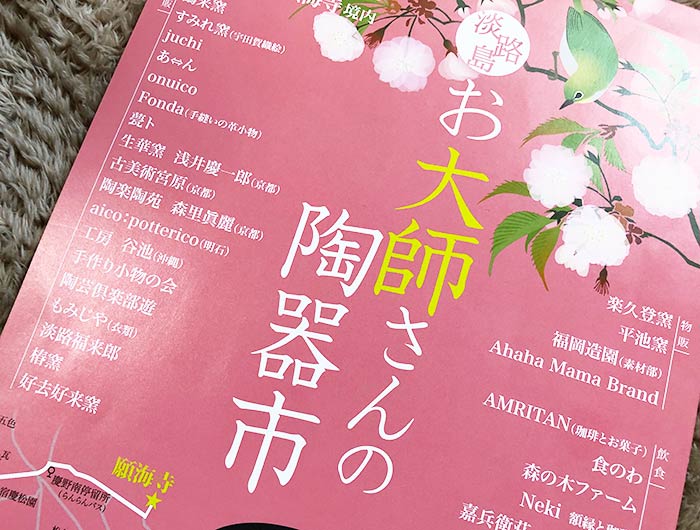 淡路島「お大師さんの陶器市」が面白そう😁南あわじ市・願海寺(がんかいじ)で開催【2019.04.21】