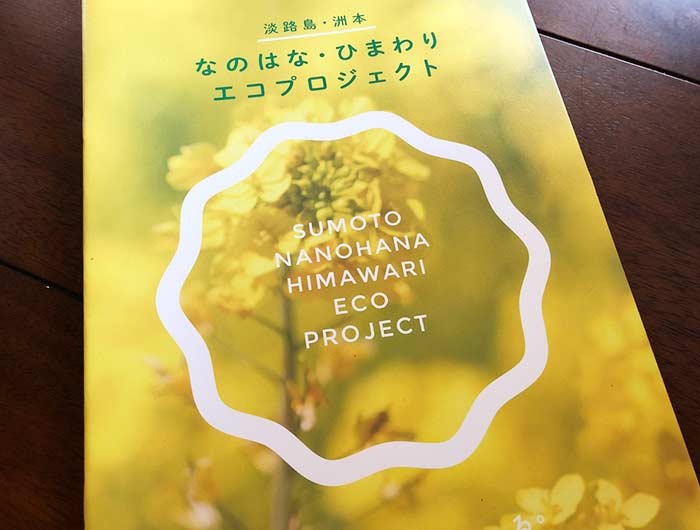 なのはな・ひまわりエコプロジェクトの冊子