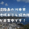 淡路島洲本市の地域おこし協力隊が募集中です