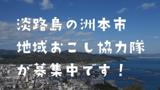 淡路島洲本市の地域おこし協力隊が募集中です