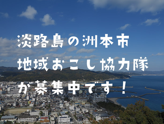 令和元年度「洲本市地域おこし協力隊」が募集中！締切近いよ〜