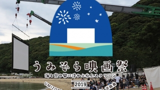 うみぞら映画祭2019