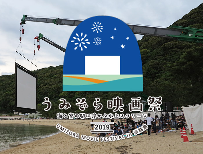 うみぞら映画祭2019の開催決定！今年も盛り上がるといいな〜😙【2019.05.25-26】