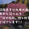 淡路島観光・あわじ花へんろ巡り達成㊗️花の札所・全72ヶ所をご紹介します😁